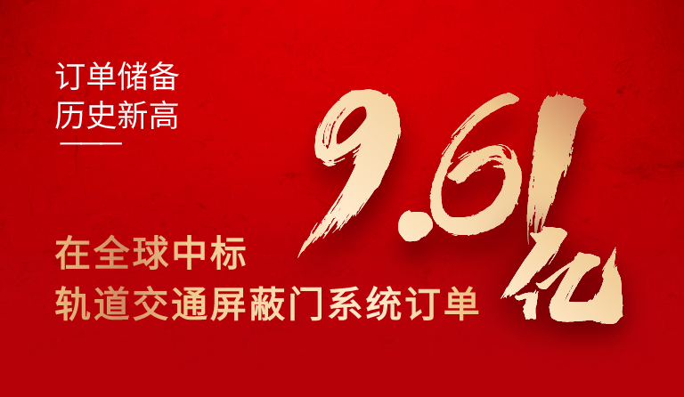 方大集团在全球中标轨道交通屏蔽门系统订单9.61亿元