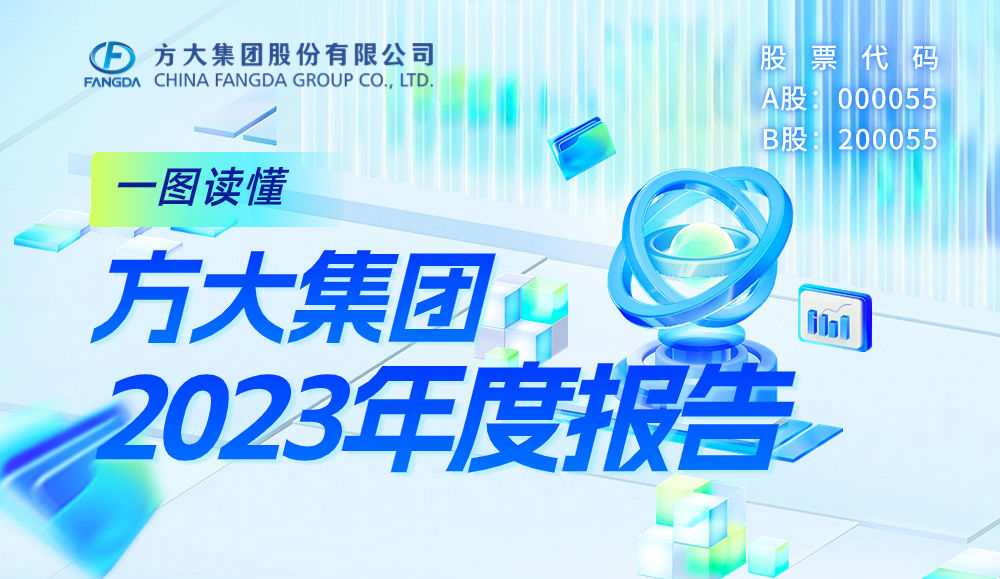 一图读懂方大集团2023年度报告